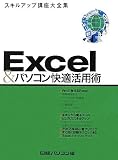 Excel&パソコン快適活用術 (日経パソコンスキルアップ講座大全集)