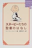 スヌーピーたちの聖書のはなし (講談社SOPHIA BOOKS)