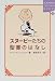 書籍: スヌーピーたちの聖書のはなし (講談社SOPHIA BOOKS)