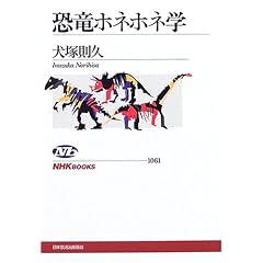 恐竜ホネホネ学 (NHKブックス)