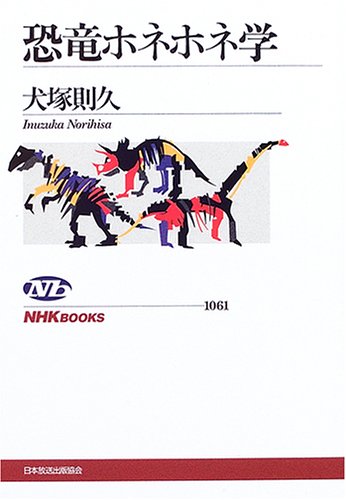 Cover image : 恐竜ホネホネ学 (NHKブックス)
