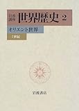 岩波講座 世界歴史〈2〉オリエント世界―7世紀