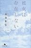 彼女は存在しない (幻冬舎文庫)