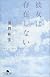彼女は存在しない (幻冬舎文庫)