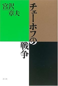 amazon: 宮沢章夫 - チェーホフの戦争