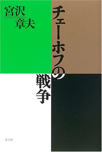 チェーホフの戦争