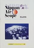 Nippon Air Scope―鳥のように風のように (京都書院アーツコレクション)-