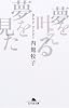 夢を叶える夢を見た (幻冬舎文庫)