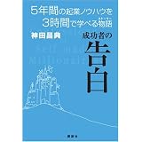 成功者の告白 5年間の起業ノウハウを3時間で学べる物語