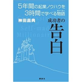 成功者の告白 5年間の起業ノウハウを3時間で学べる物語