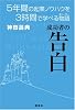 成功者の告白 5年間の起業ノウハウを3時間で学べる物語