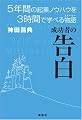 成功者の告白 5年間の起業ノウハウを3時間で学べる物語