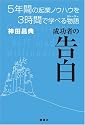 成功者の告白 5年間の起業ノウハウを3時間で学べる物語