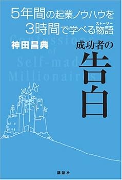 成功者の告白 5年間の起業ノウハウを3時間で学べる物語