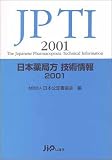 日本薬局方技術情報〈2001〉