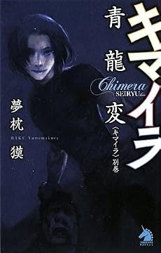 キマイラ青龍変 〈キマイラ〉別巻 (ソノラマノベルス)