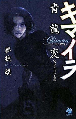 Cover image : キマイラ青龍変 〈キマイラ〉別巻 (ソノラマノベルス)