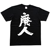 廃人 書道家が書いた漢字Tシャツ
