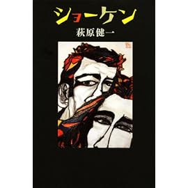 ショーケン