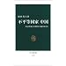 不平等国家中国―自己否定した社会主義のゆくえ (中公新書 1950)