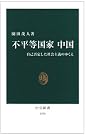 不平等国家 中国―自己否定した...
