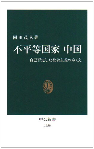 不平等国家 中国―自己否定した社会主義のゆくえ (中公新書)