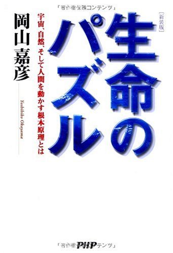 [新装版]生命のパズル