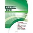 情報利活用表計算<br>ＺＵＧＡ著 <br>日経ＢＰ社<br>1260円<br>ISBN:9784822293413