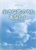 ピアノピース 小さな恋のうた/あなたに MONGOL800-