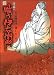 漫画・嗤う伊右衛門 (単行本コミックス―怪BOOKS)