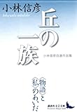 丘の一族　小林信彦自選作品集
