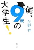 書評 僕、9歳の大学生! by kansas