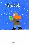 冬の本