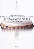 ポピュラー・ミュージック・スタディズ―人社学際の最前線