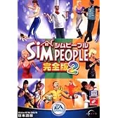 シムピープル 完全版 2