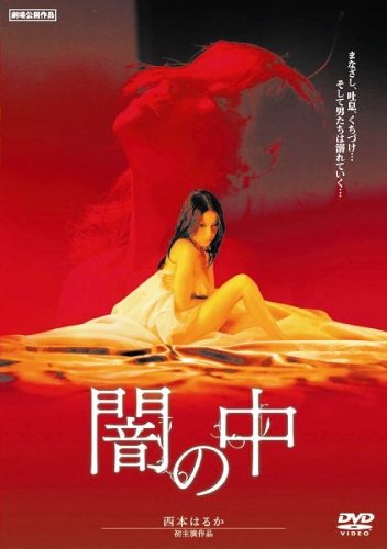 闇の中 [DVD]