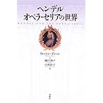 ヘンデル オペラ・セリアの世界