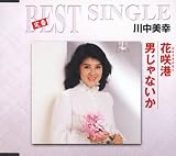 花咲港/男じゃないか