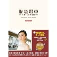 阪急電車 片道１５分の奇跡ＯＦＦＩＣＩＡＬ ＦＩＬＭ ＢＯＯＫ<br>東京ニュース通信社<br>1300円<br>ISBN:9784863361423
