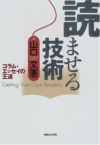 読ませる技術―コラム・エッセイの王道