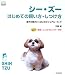 シー・ズーはじめての飼い方・しつけ方―愛犬の魅力いっぱいのビジュアル・ブック (f.i.t. books)