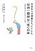中学生への授業をもとにした世界一簡単な「株」の本―「お金に困らない子」はこうして育つ!