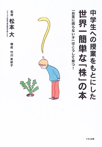 中学生への授業をもとにした世界一簡単な「株」の本―「お金に困らない子」はこうして育つ!