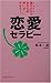 恋愛セラピー―読むだけであなたの想いがかなう! (ムックセレクト)
