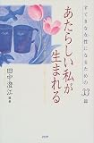 あたらしい私が生まれる―すてきな女性(ひと)になるための33篇 の評価・レビュー