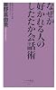 なぜか好かれる人のしたたか会話術 (ベスト新書)