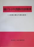 財政・デフレ・少子化問題等の包括的解決策(大規模田園住宅建設構想) 財政・デフレ・少子化問題等の包括的解決策(大規模田園住宅建設構想)