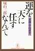 運を天に任すなんて―素描・中山素平 (光文社文庫)