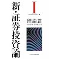 新・証券投資論I