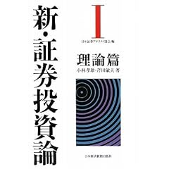 新・証券投資論I